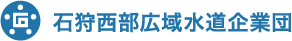石狩西部広域水道企業団